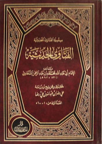 الفتاوى الحديثية