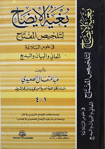 بغية الايضاح لتلخيص المفتاح في علوم البلاغة    ــ  المعانى   ــ البيان  ــ البديع     (كرتونى) 
