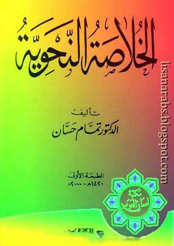 الخلاصة النحوية