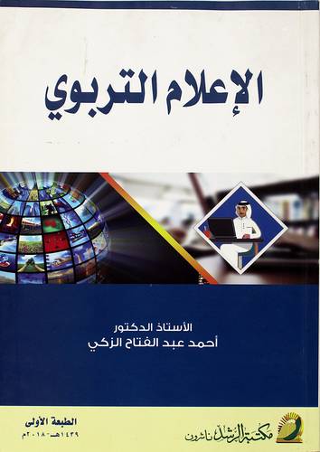 الاعلام التربوي