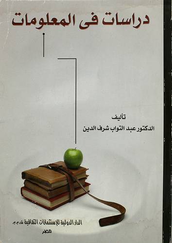 دراسات في المعلومات