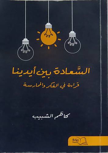 السعادة بين ايدينا - قراءة في الفكر والممارسة (غلاف ) شاموا