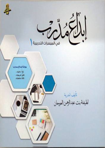 ابداع مدرب فى المسيرات التدريبية (1) غلاف -ابيض