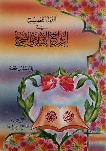 القول الفصيح في الزواج الاسلام
