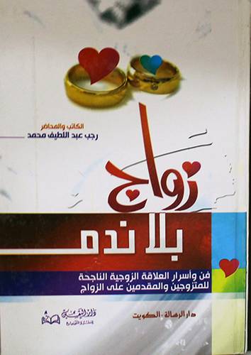 زواج بلا ندم (كرتونى)14×20