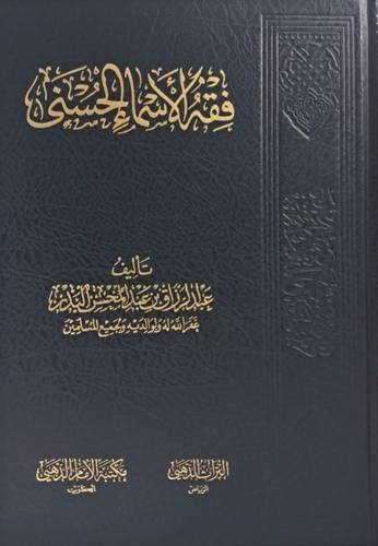 فقه الاسماء الحسنى ( مجلد ) شاموا