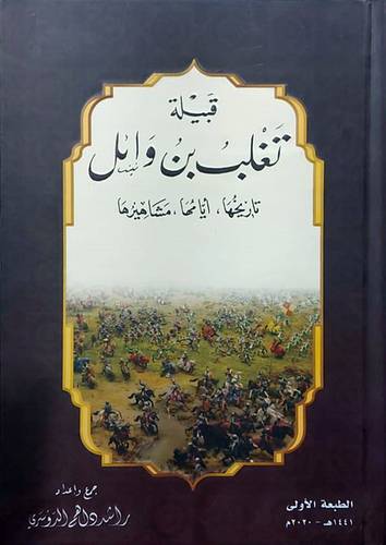 قبيلة تغلب بن وائل (تاريخها -ايامها - مشاهيرها) كرتونى -شاموا