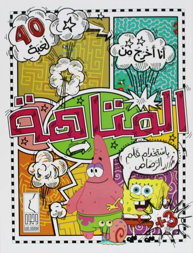 انا اخرج من المتاهة- 40 لعبة 