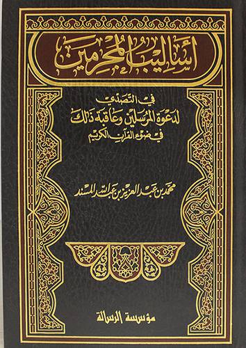 اساليب المجرمين في التصدى لدعوة المرسلين وعاقبة ذلك في ضوء القران الكريم (مجلد) ابيض