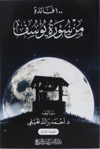 100 فائدة من سورة يوسف 14× 20 ( غلاف) شاموا