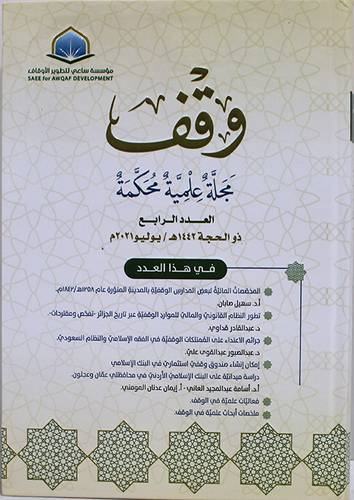 وقف مجلة علمية محكمة (العدد الرابع) ذو الحجة 1442هـ / يوليو 2021م - (كرتونى) شاموا