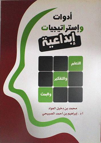 ادوات واستراتيجيات ابداعية - التعلم - والتفكير - والبحث (غلاف)