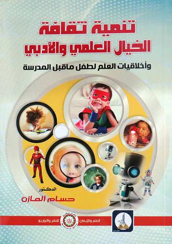 تنمية ثقافة الخيال العلمي والادبي - واخلاقيات العلم لطفل ما قبل المدرسة (ابيض) غلاف