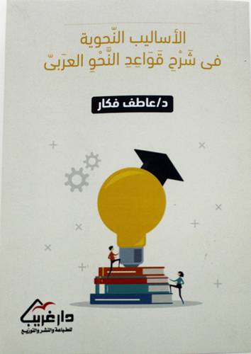 الاساليب النحوية في شرح قواعد النحو العربي (غلاف) -نباتى