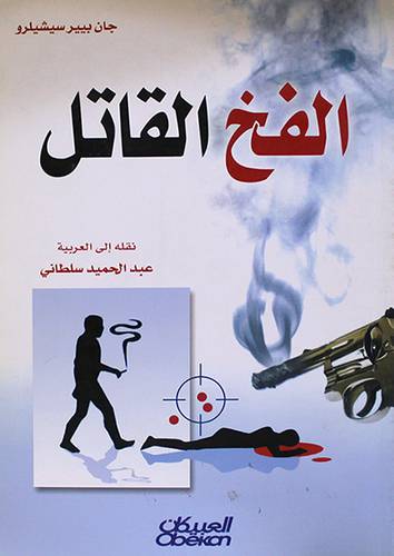 الفخ القاتل