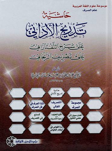 حاشية تدرج الادني على شرح التفتازاني على تصريف الزنجاني