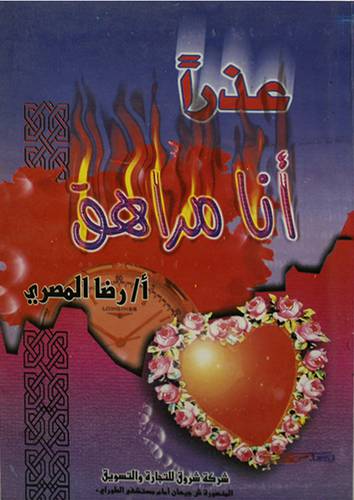 عذرا انا مراهق