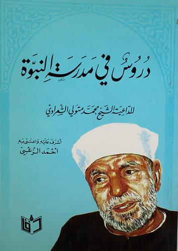 دروس في مدرسة النبوة