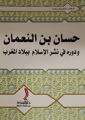 حسان بن النعمان ودوره في نشر الاسلام ببلاد المغرب (غلاف)