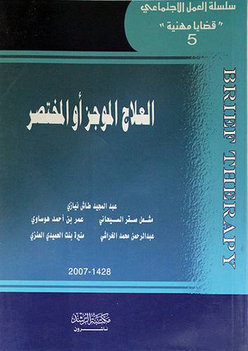 العلاج الموجز او المختصر