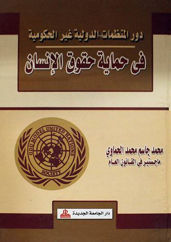 دور المنظمات الدولية غير الحكومية في حماية حقوق الانسان (كرتونى)