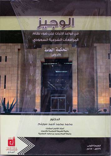 الوجيز فى قواعد الاثبات على ضوء نظام المرافعات الشرعية السعودى (كرتونى ) ابيض