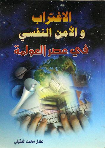 الاغتراب والامن النفسي في عصر العولمة