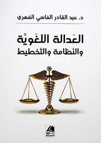 العدالة اللغوية والنظامة والتخطيط - (شاموا)