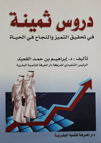 دروس ثمينة في تحقيق التميز والنجاح في الحياة (غلاف)