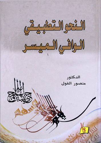 النحو التطبيقي الوافي الميسر (كرتوني)