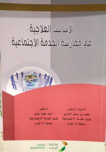 الاساليب العلاجية في ممارسة الخدمة الاجتماعية (غلاف)