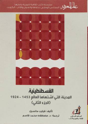 القسطنطينية ج2 ( غلاف) نباتى