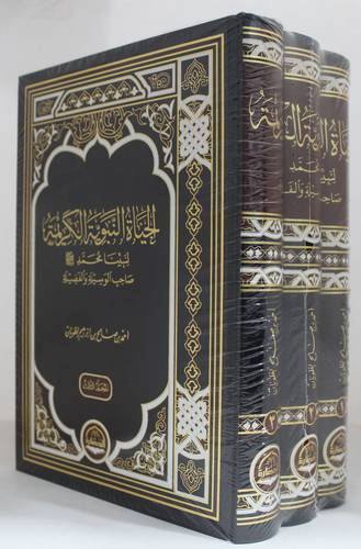 الحياة النبوية الكريمة لنبينا محمد صلى الله عليه وسلم صاحب الوسيلة والفضيلة 3/1 ( مجلد ) شاموا