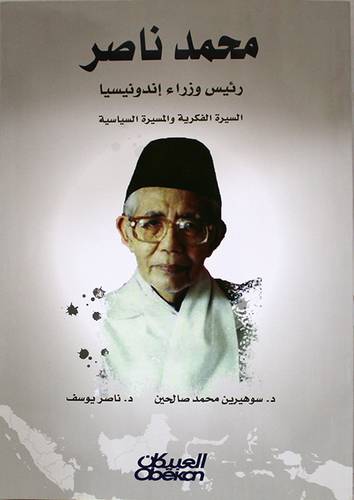 محمد ناصر رئيس وزراء اندونيسيا - السيرة الفكرية والمسيرة السياسية ( غلاف ) نباتى