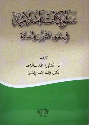 سلوكيات اسلامية في ضوء القران والسنة (غلاف) ابيض