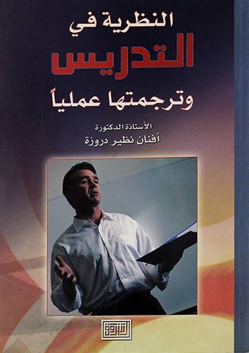 النظرية في التدريس وترجمتها عمليا