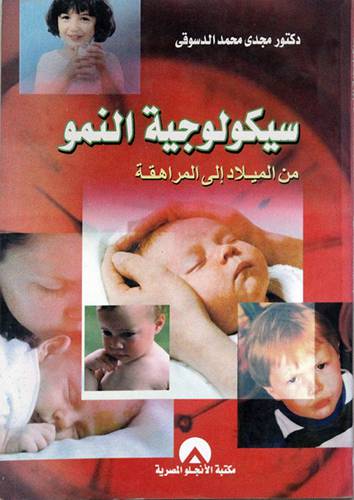 سيكولوجية النمو من الميلاد الي المراهقة