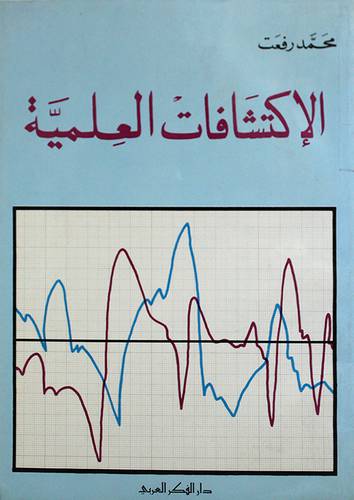 الاكتشافات العلمية