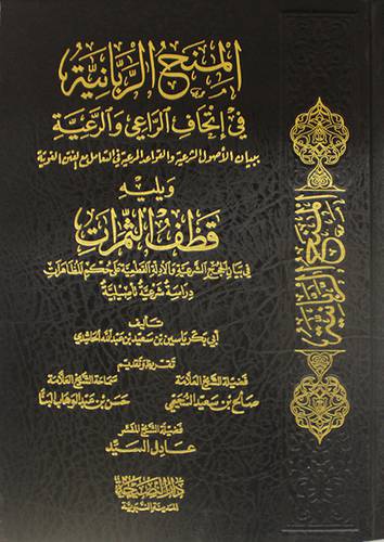 المنح الربانية في اتحاف الراعى والرعية (مجلد) شاموا ويليه قطف الثمرات