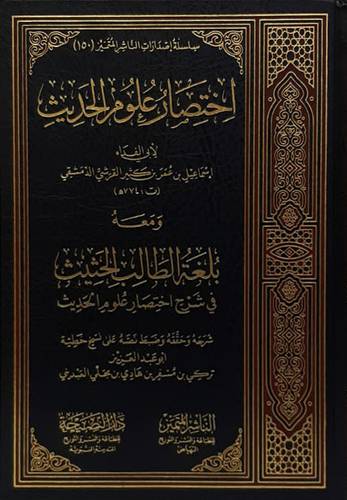 اختصار علوم الحديث ومعه بلغه الطالب الحثيث فى شرح اختصار علوم الحديث (مجلد) شاموا