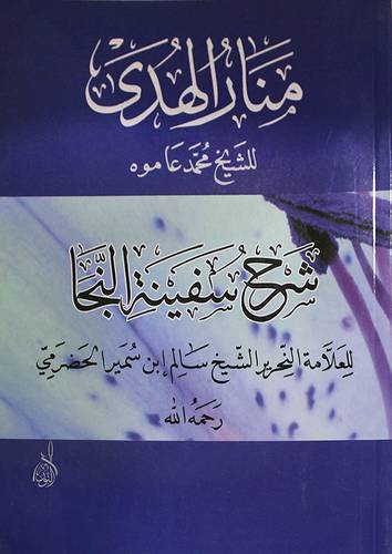 منار الهدي شرح سفينة النجا (غلاف) شاموا