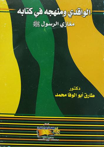 الواقدى ومنهجه في كتابة مغازى الرسول صلى الله عليه وسلم      (غلاف) 