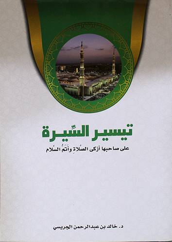 تيسير السيرة على صاحبها ازكى الصلاة وأتم التسليم (غلاف) ابيض