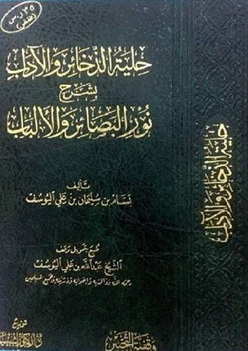 حلية الذخائر والاداب بشرح نور البصائر والالباب ( مجلد ) شاموا
