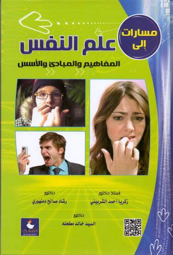 مسارات الى علم النفس المفاهيم والمبادئ والاسس (كرتونى)ابيض