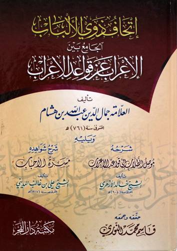 اتحاف ذوي الالباب الجامع بين الاعراب عن قواعد الاعراب (كرتوني ) شاموا