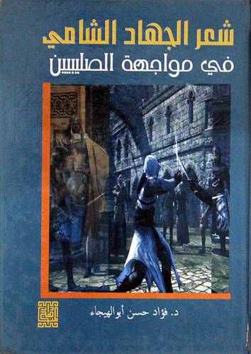 شعر الجهاد الشامى في مواجهة الصليبيين (كرتونى)