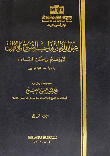 عنوان الزمان بتراجم الشيوخ والاقران ــ الجزء الرابع (مجلد) ابيض