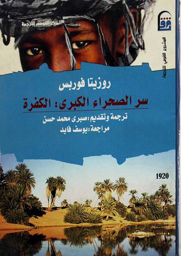 سر الصحراء الكبرى : الكفرة (غلاف) 