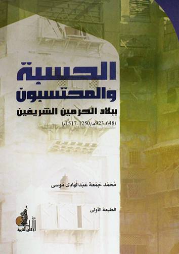 الحسبة والمحتسبون ببلاد الحرمين الشريفين 648-- 923 هـــ (غلاف) ابيض